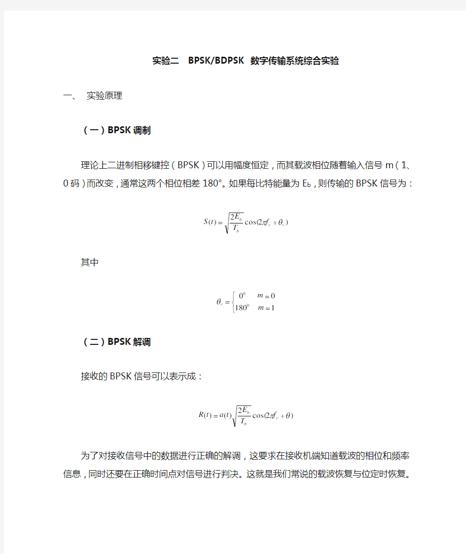 实验二 BPSK、BDPSK传输系统实验(新)