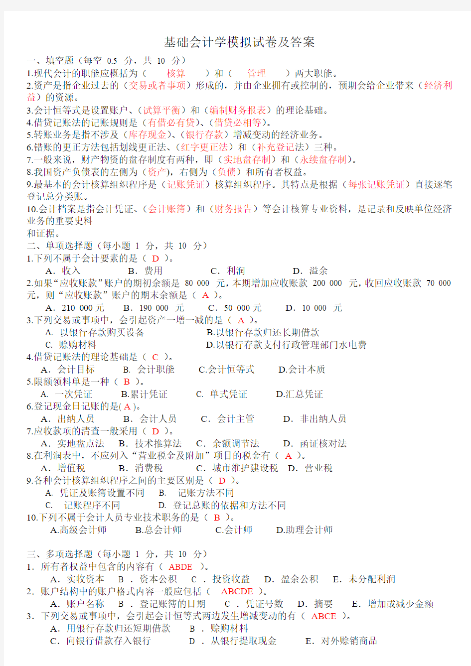 基础会计学模拟试卷及答案