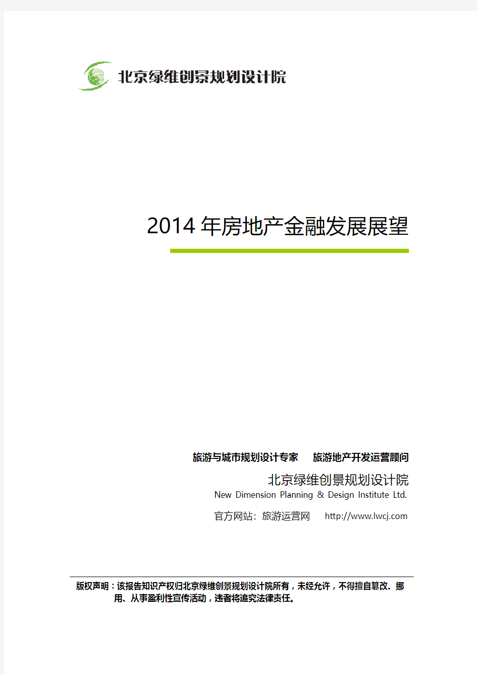 2014年房地产金融发展展望-房地产创新报告-绿维创景