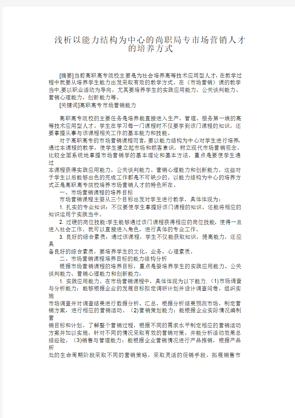 浅析以能力结构为中心的高职高专市场营销人才的培养方式