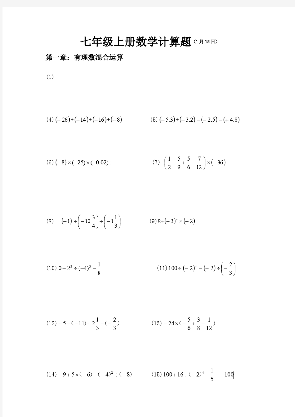 新人教版七年级上册期末数学计算题