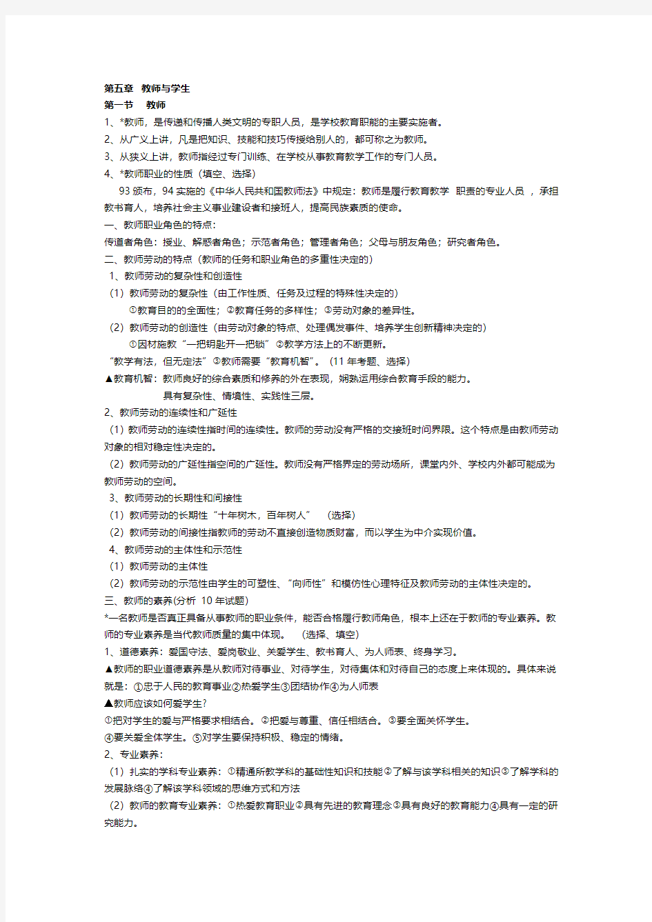 第五章 教师与学生