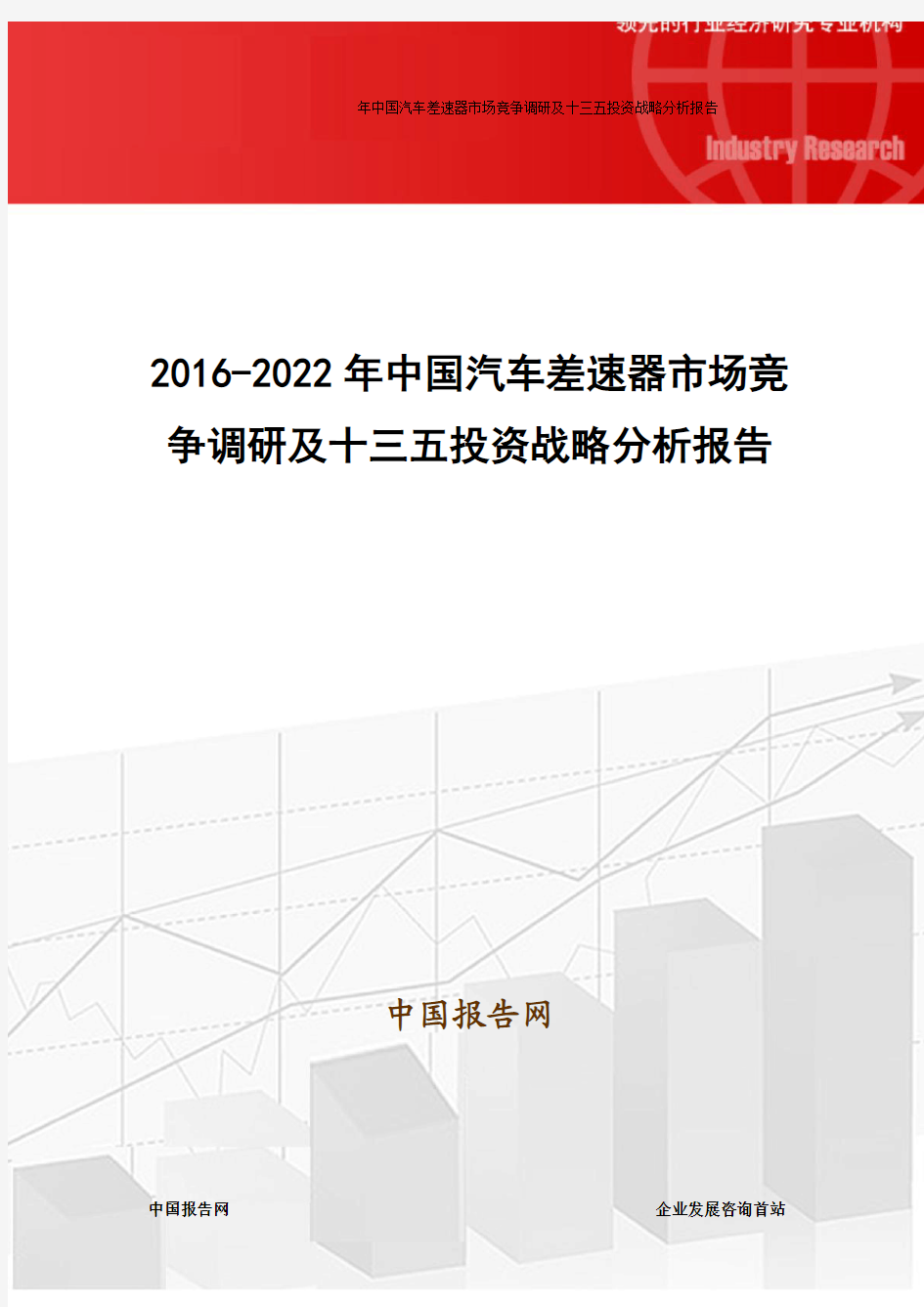 2016-2022年中国汽车差速器市场竞争调研及十三五投资战略分析报告
