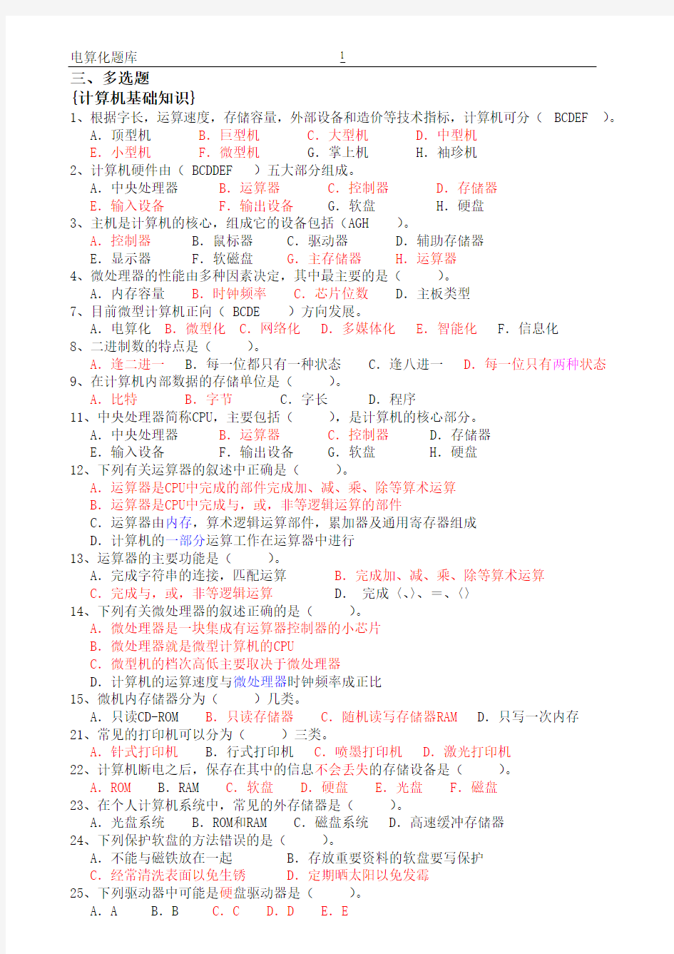 《初级会计电算化》理论考试题库(选择题)