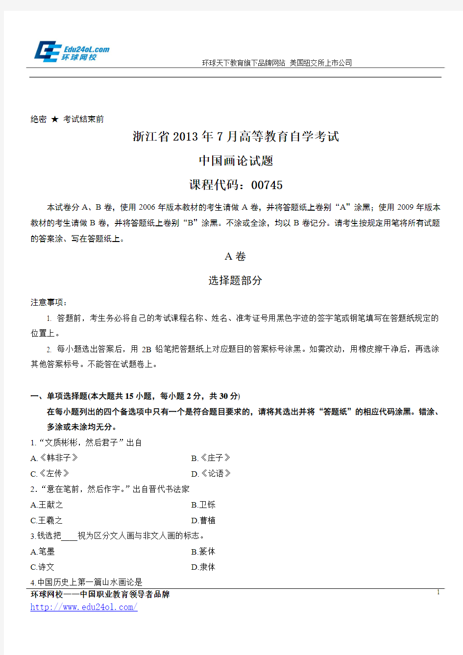 浙江省2013年7月高等教育自学考试中国画论试题