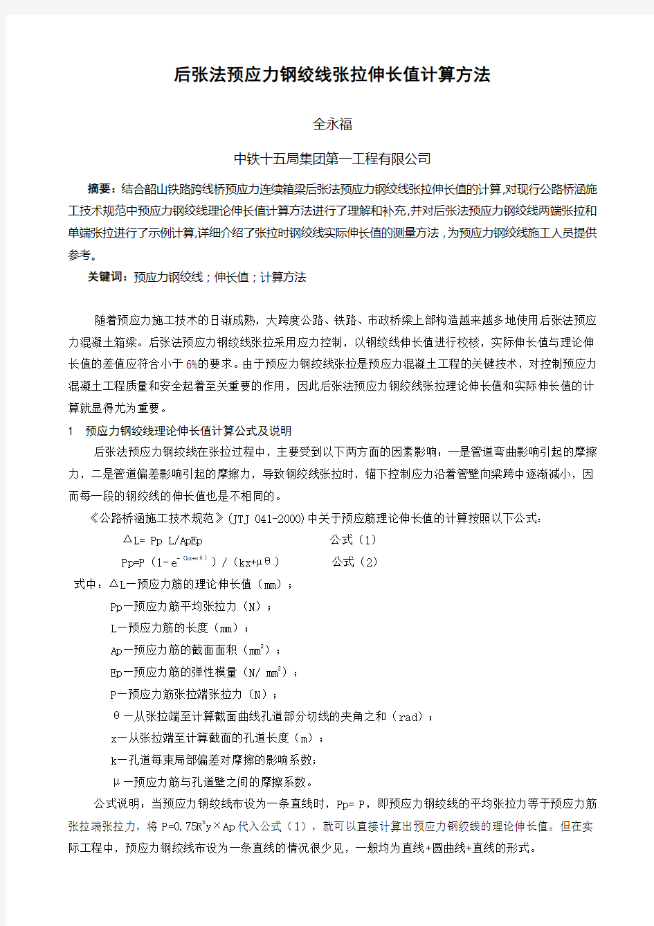 5后张法预应力钢绞线张拉伸长值计算方法