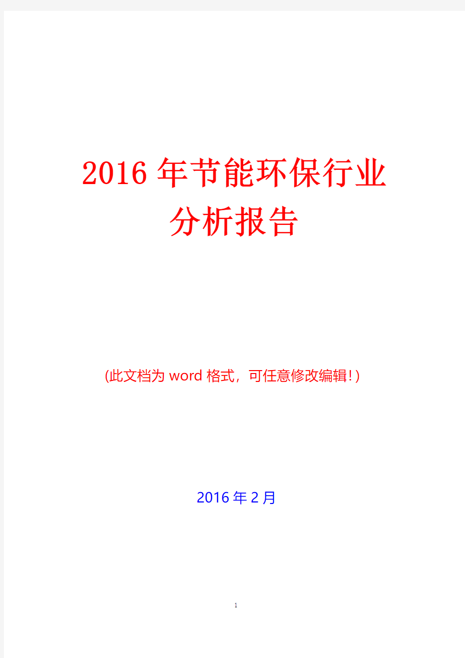 (推荐)2016年中国节能环保行业分析报告