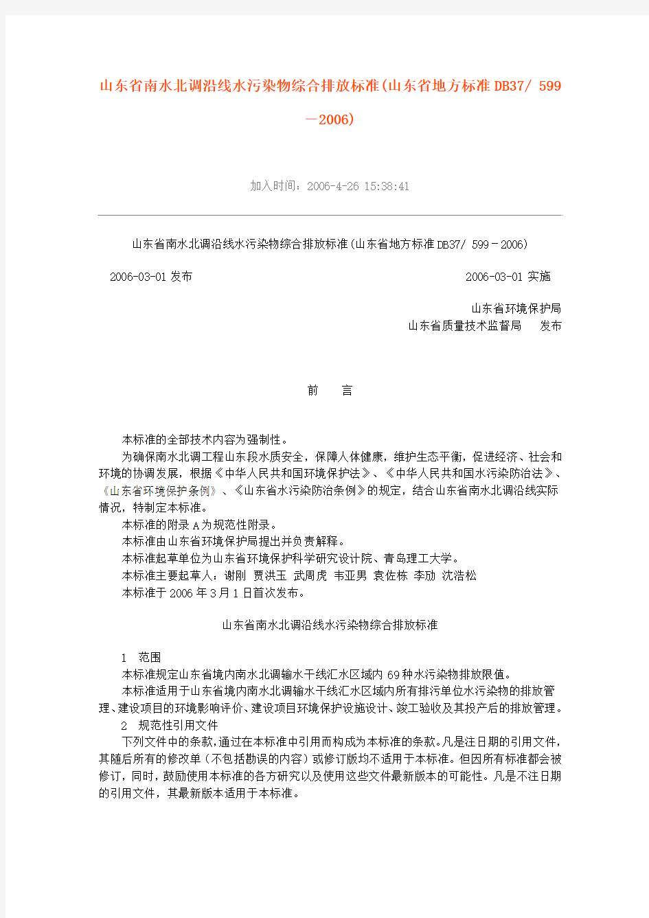 山东省南水北调沿线水污染物综合排放标准(山东省地方标准DB37 599-2006)