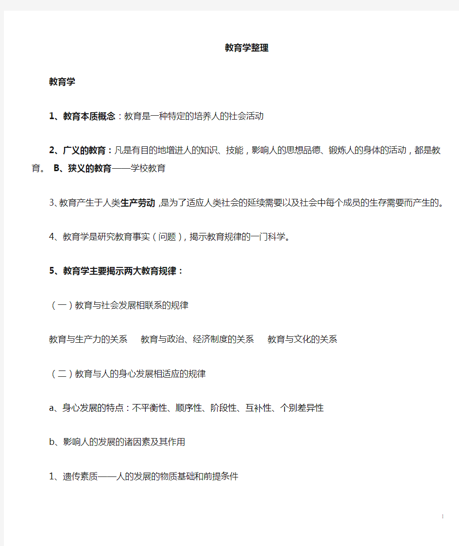 教育学复习资料 (高等教育出版社)