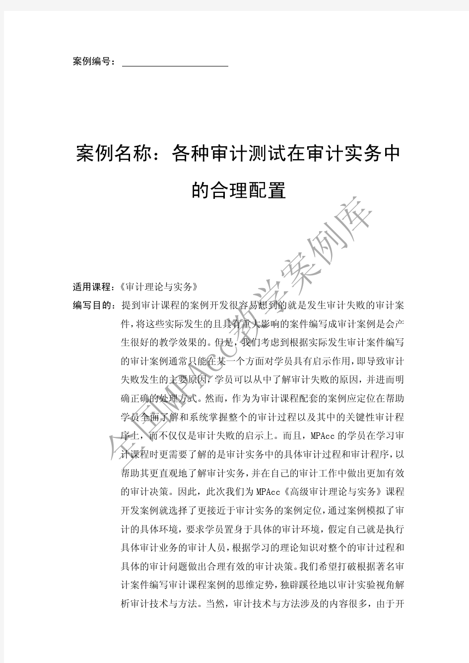 各种审计测试在审计实务中的合理配置