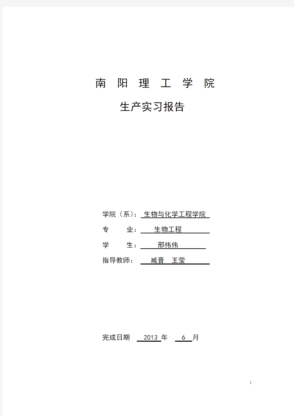 宛西制药股份有限公司     仲景大厨房股份有限公司     天冠生物工程股份有限公司生产实习报告