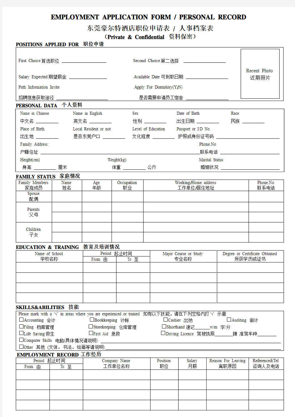 Employment Application Form 东莞豪尔特酒店职位申请表