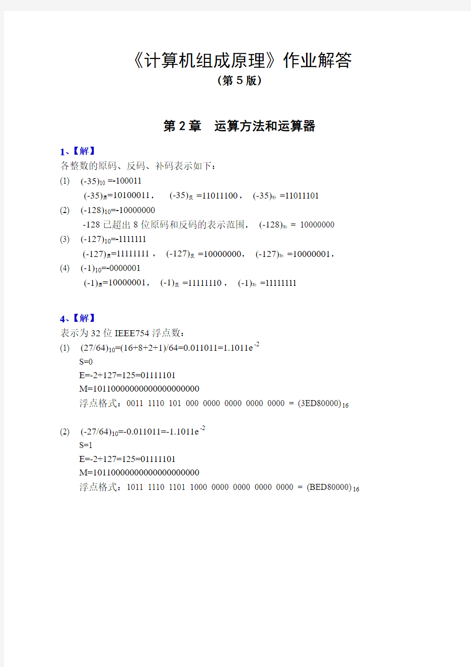 《计算机组成原理》作业解答(14级)