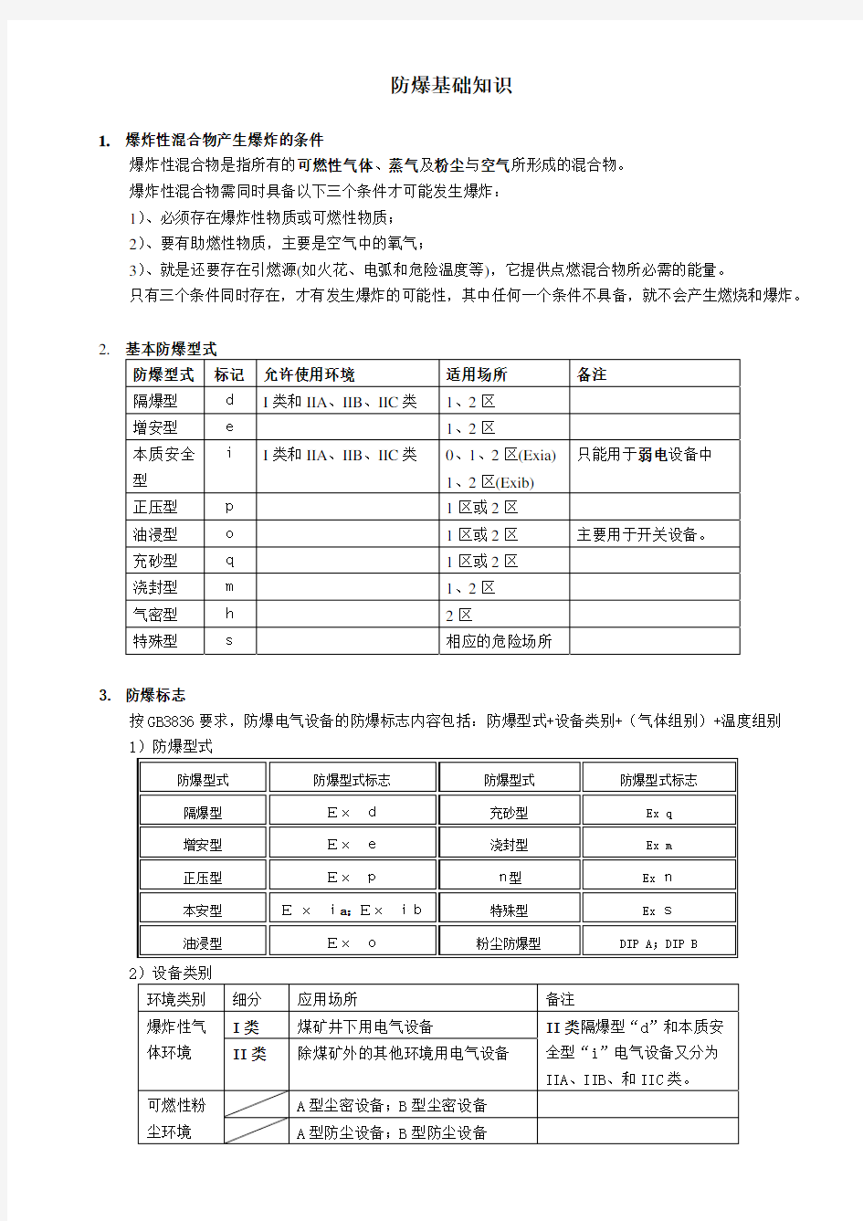 电气设备防爆 基础知识