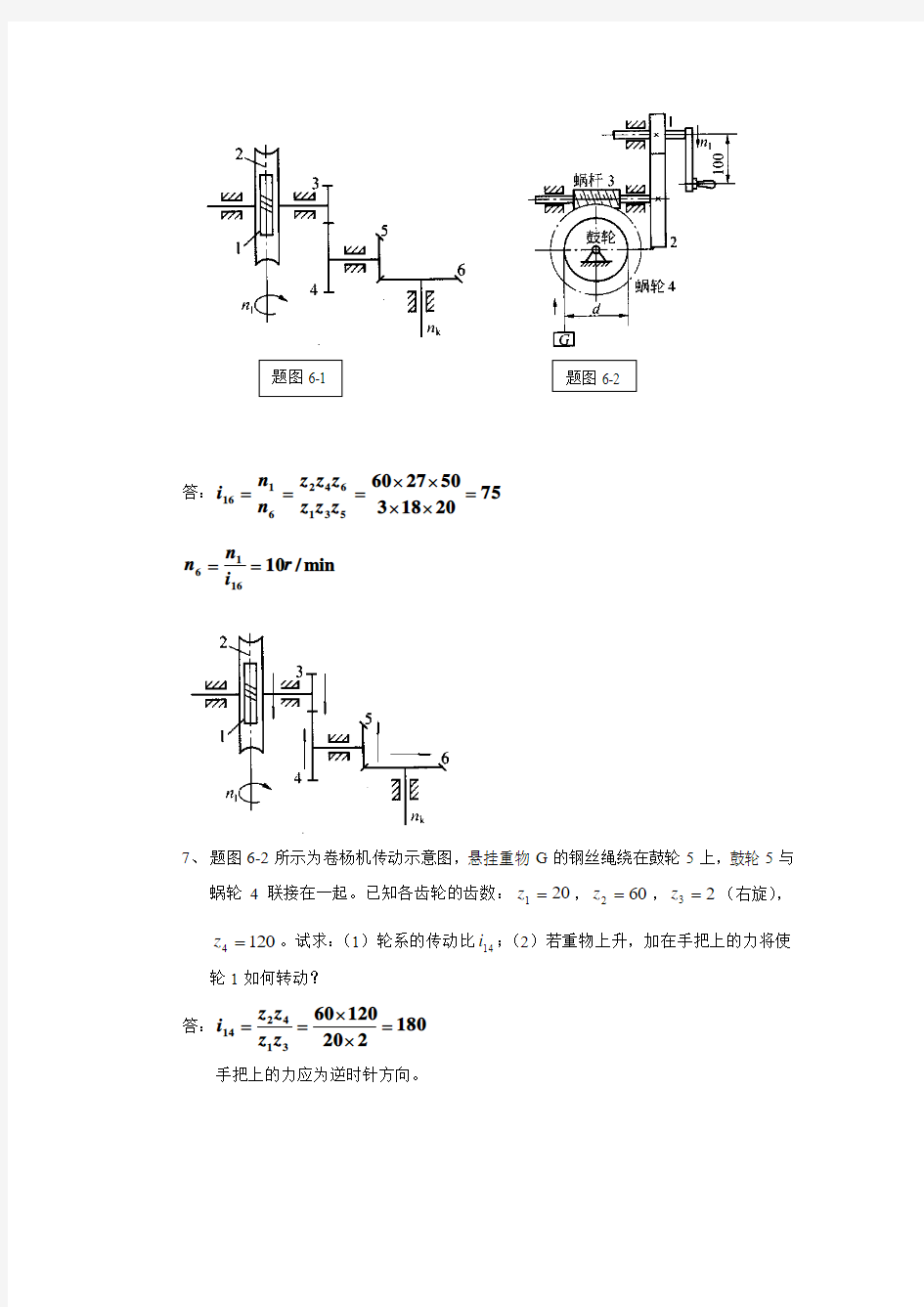 第6章 轮系--习题答案