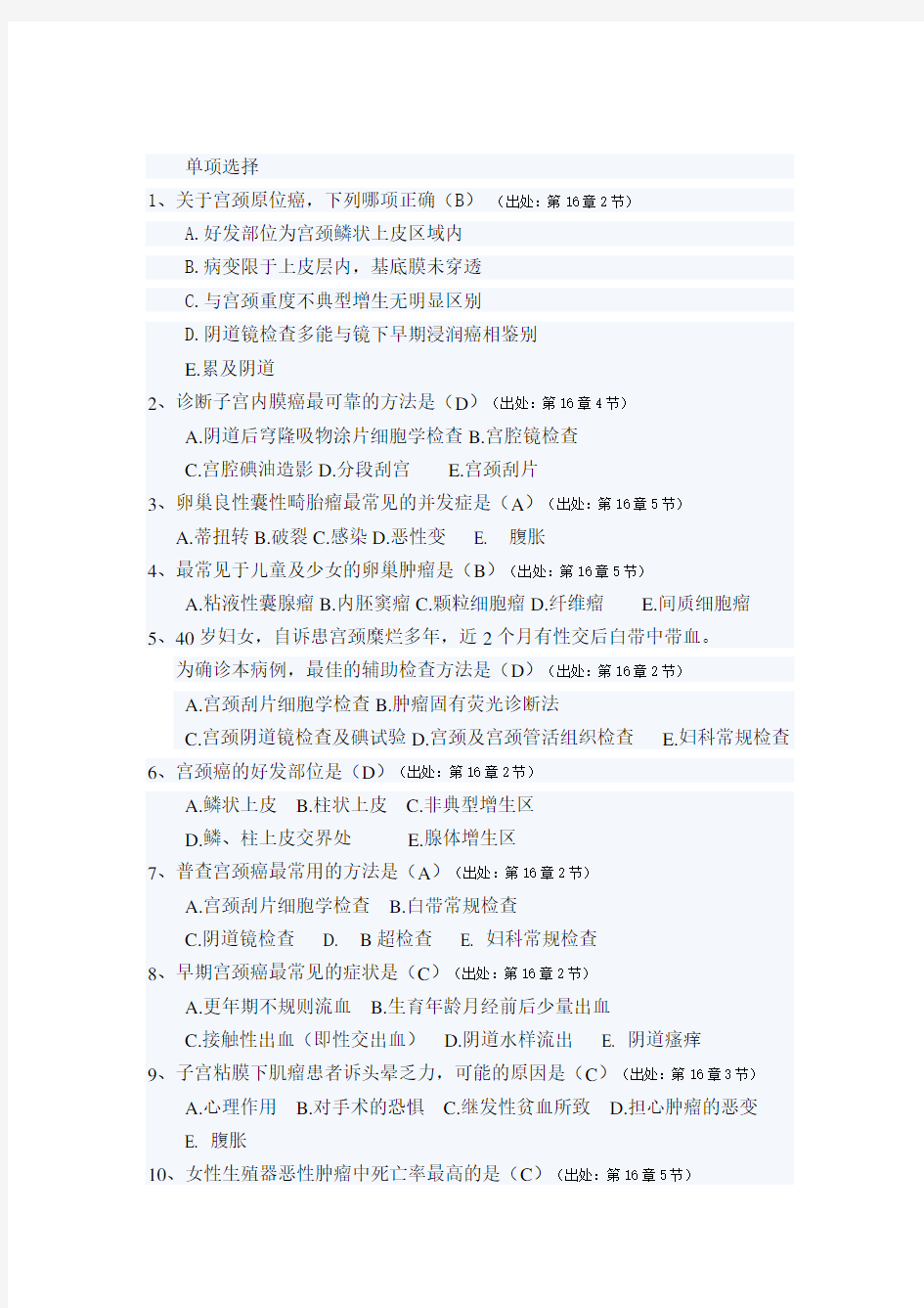 妇产科护理学练习题