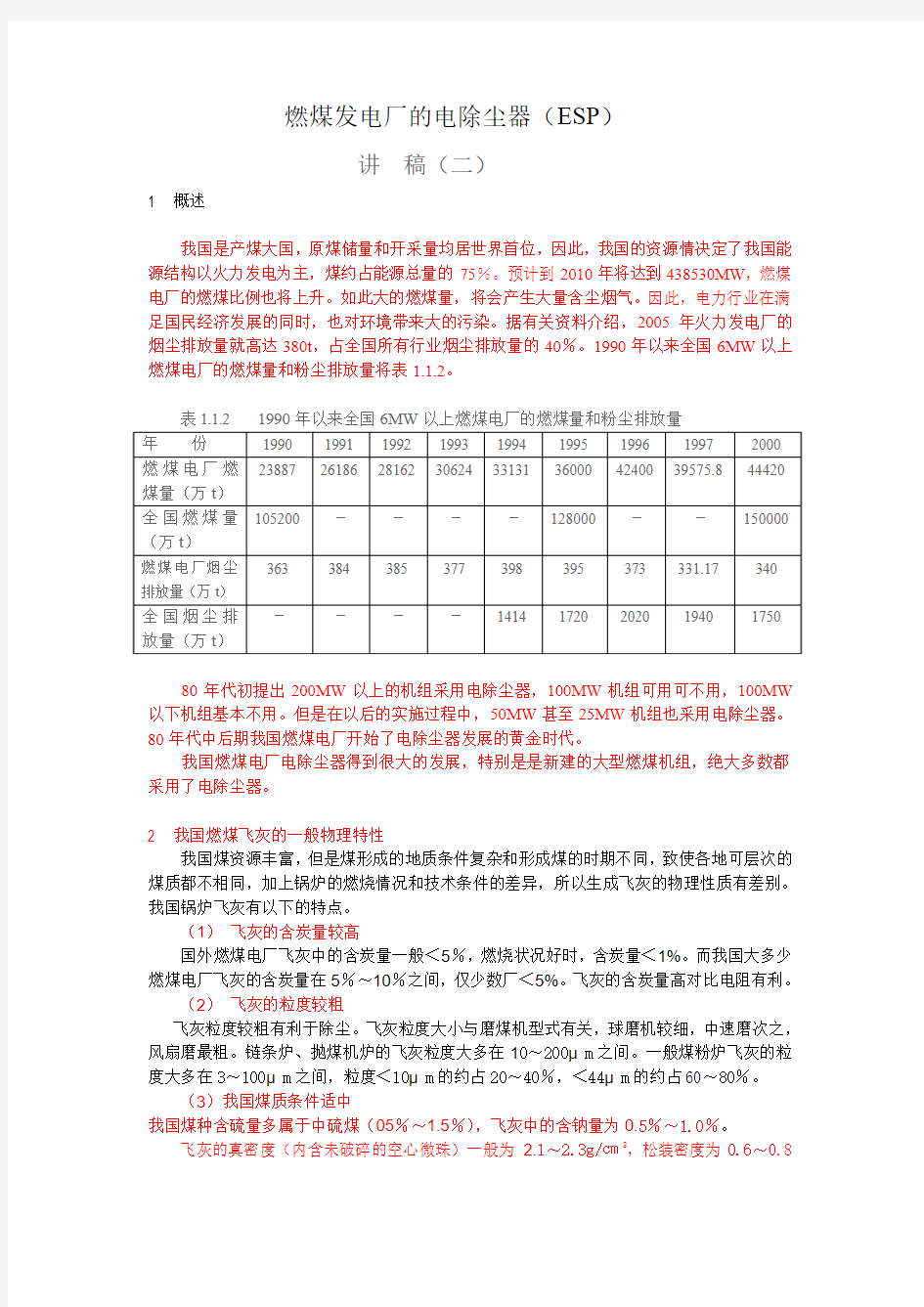 燃煤发电厂的电除尘1-0528