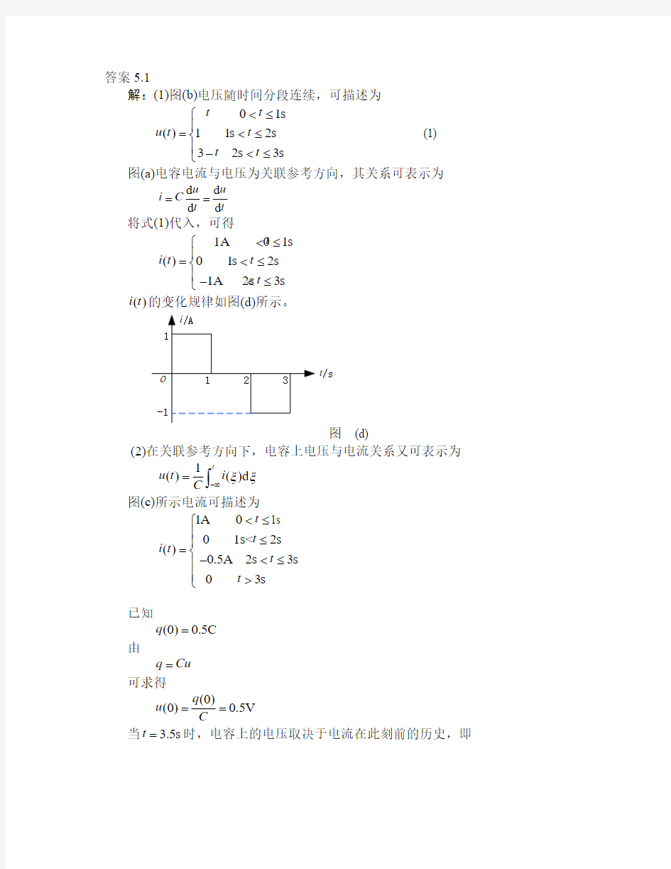 电路理论基础(陈希有)习题答案第五章