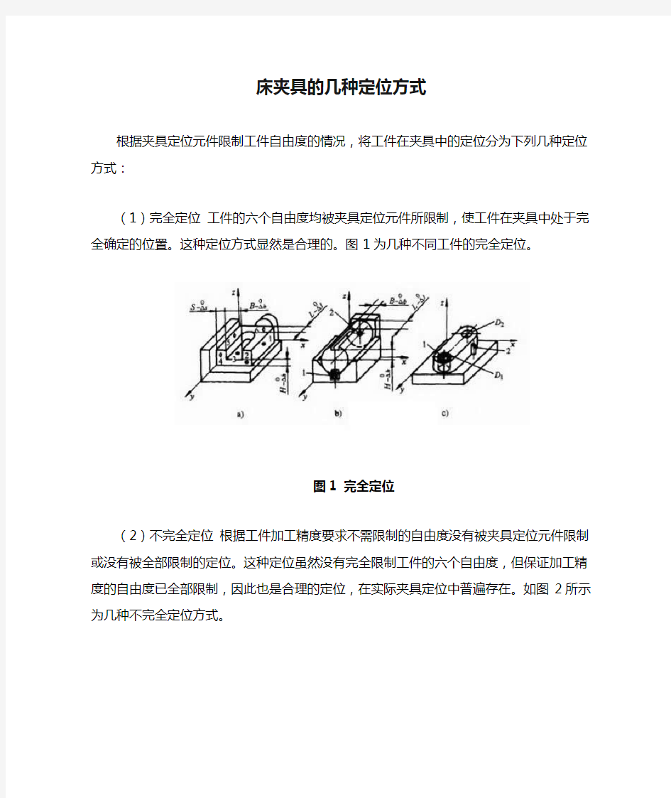 床夹具的几种定位方式