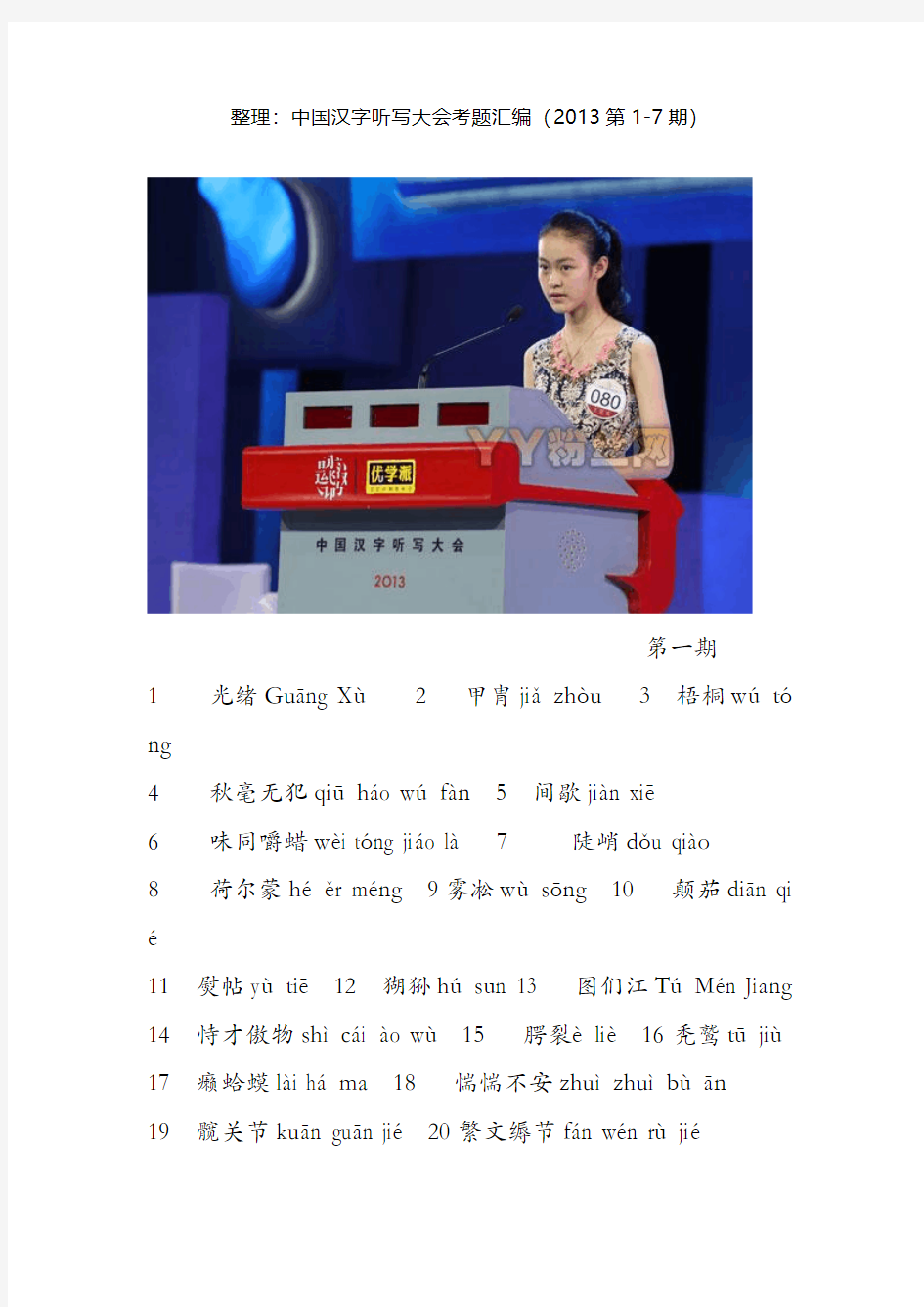 中国汉字听写大会考题汇编(2013第1-7期)