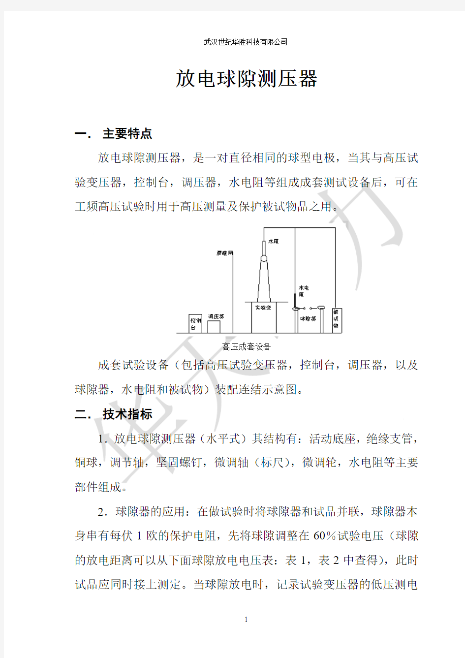 放电球隙测压器