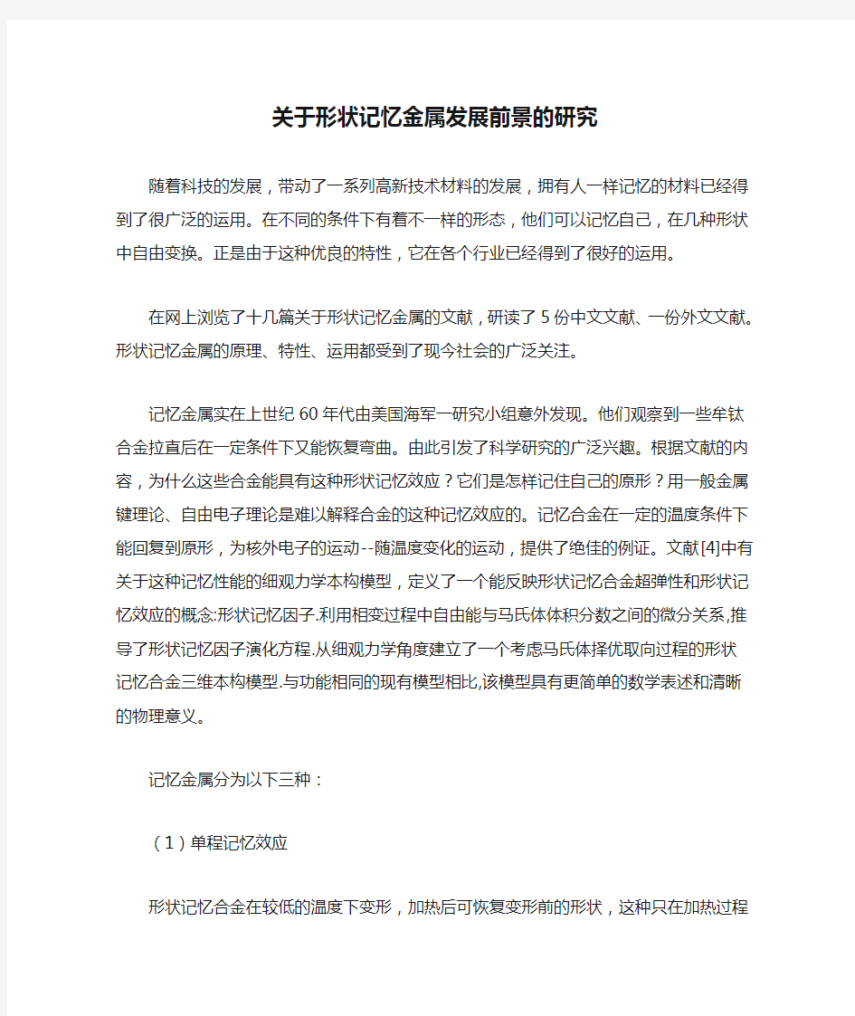 关于形状记忆金属发展前景的研究