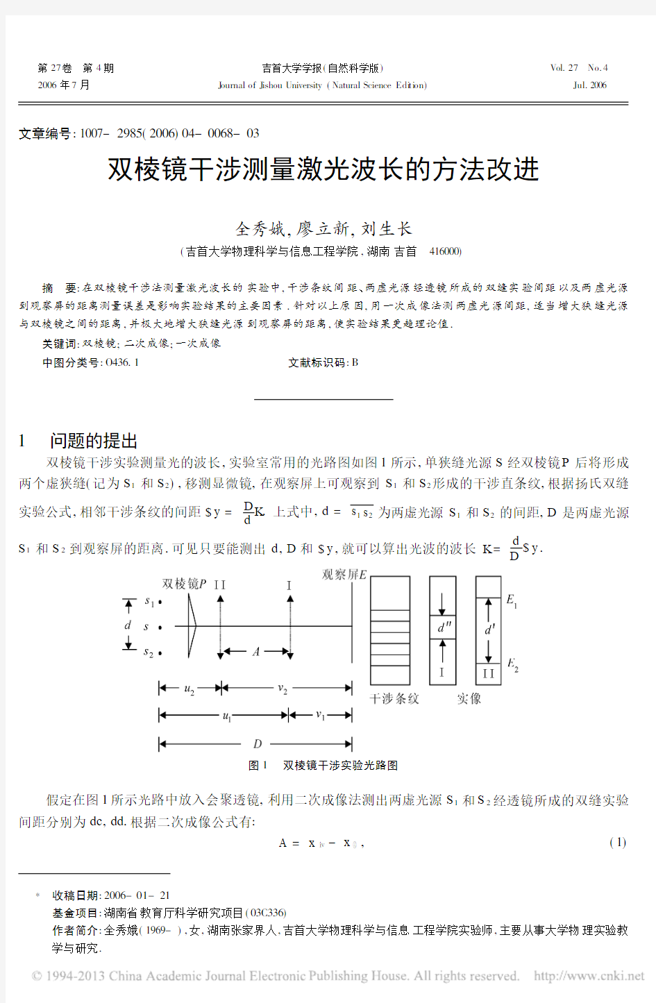 双棱镜干涉测量激光波长的方法改进