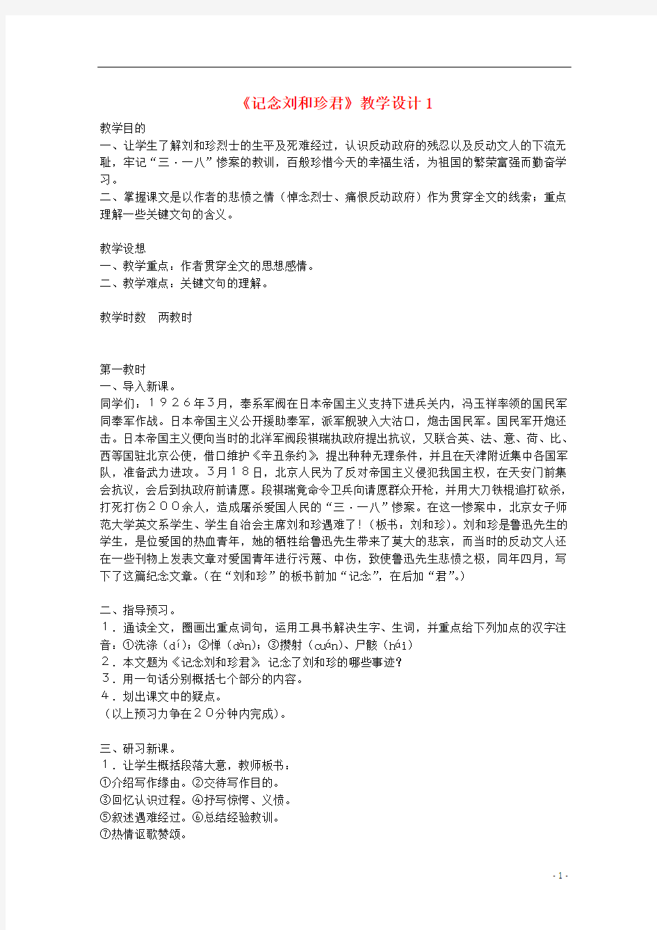 2012届高中语文 3.1《记念刘和珍君》教案7 新人教版必修1