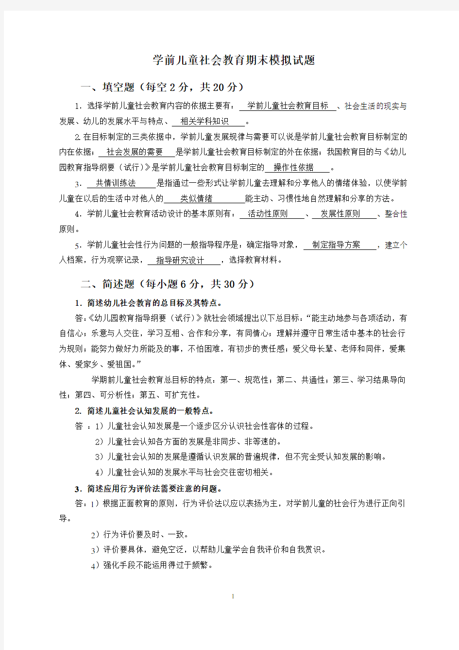 学前儿童社会教育期末模拟试题