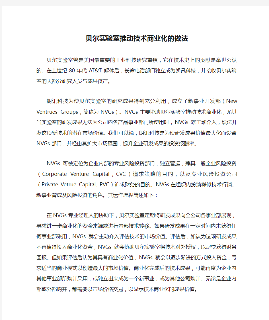 贝尔实验室推动技术商业化的做法