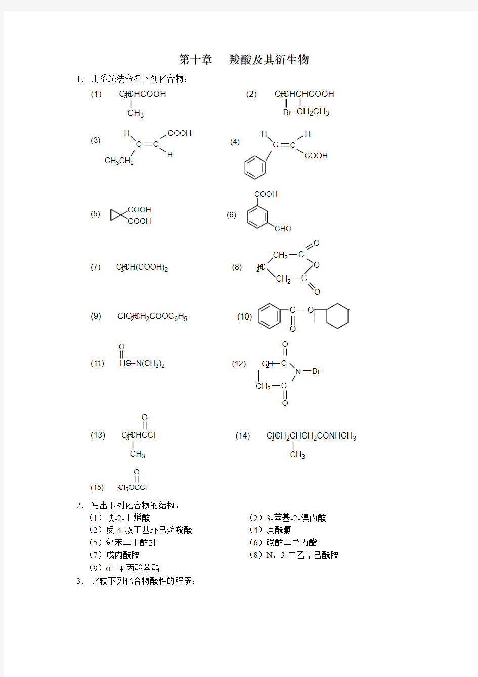 第十章 羧酸及其衍生物参考习题