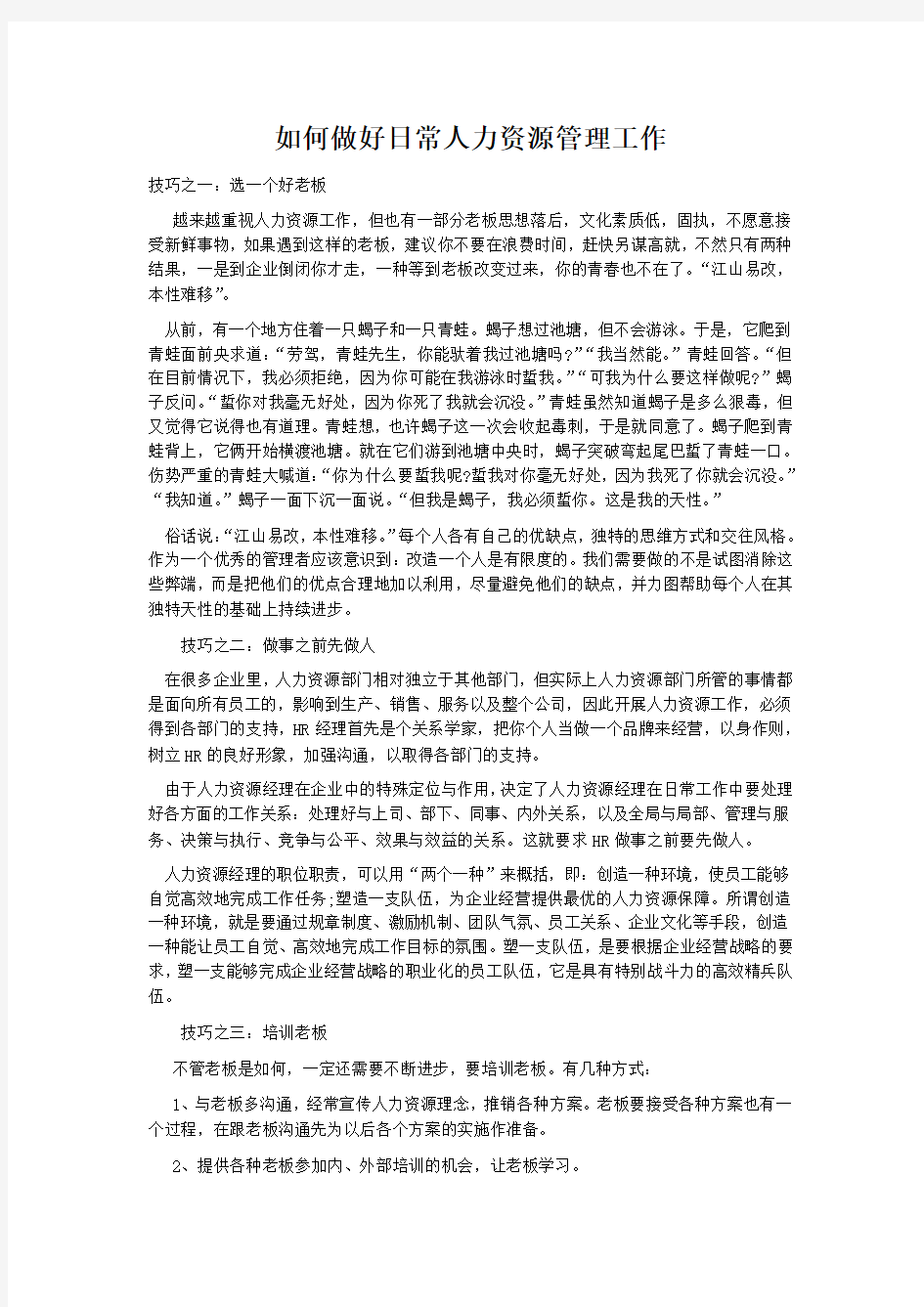 如何做好日常人力资源管理工作