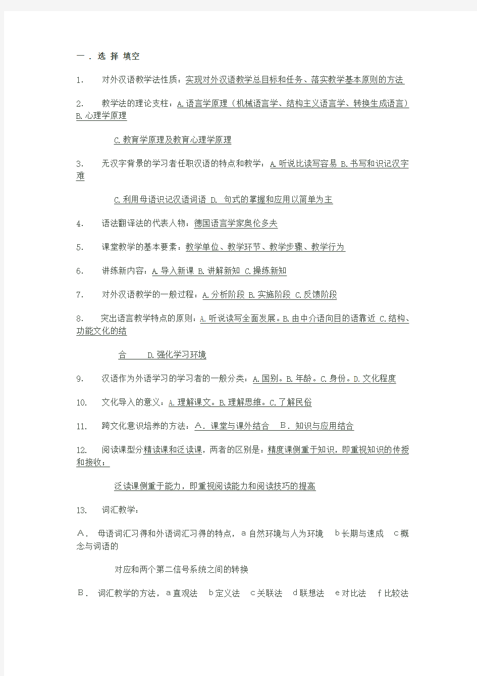 对外汉语教学法试题