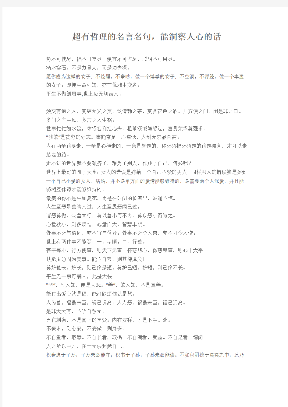 超有哲理的名言名句,能洞察人心的话