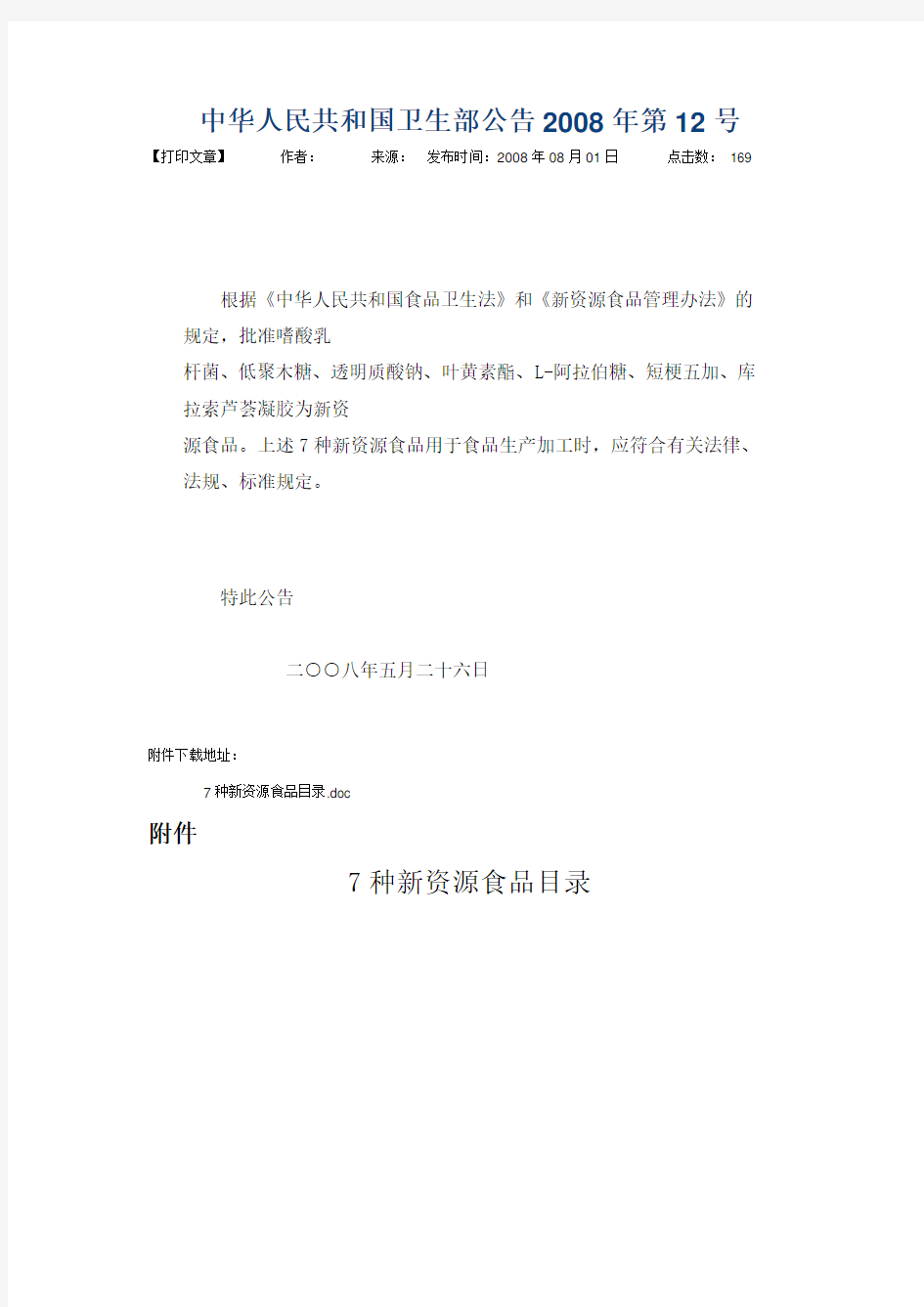 中华人民共和国卫生部公告2008年第12号7种