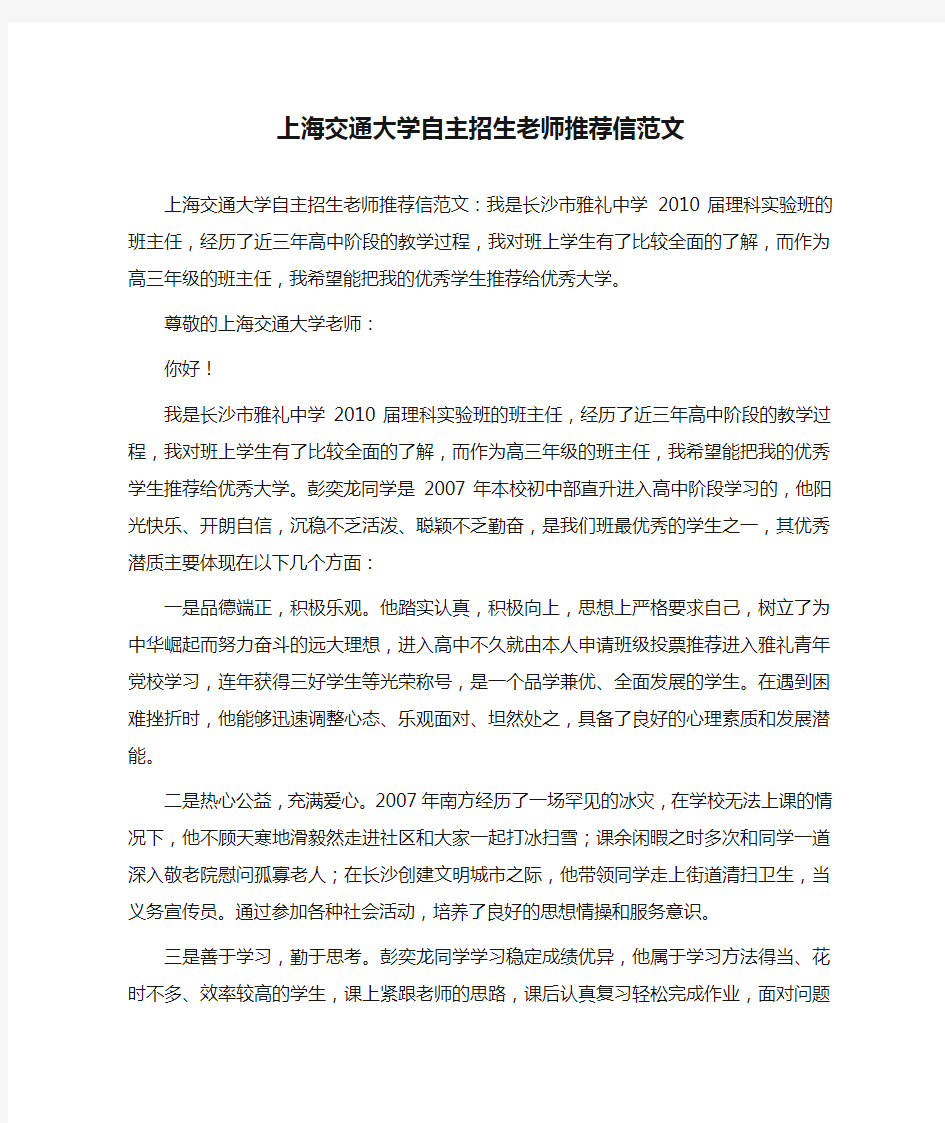上海交通大学自主招生老师推荐信范文