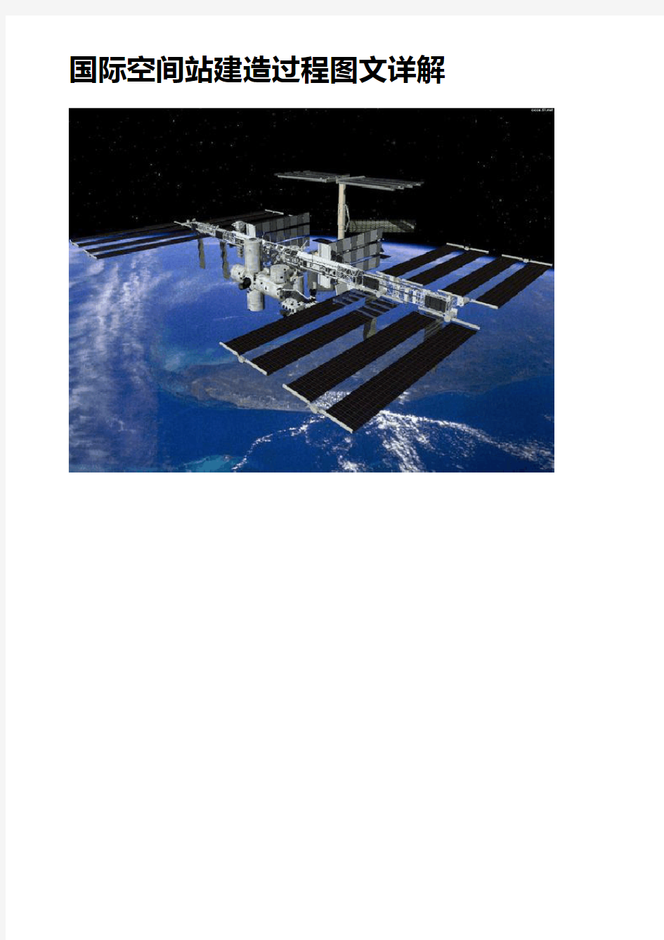 国际空间站 ISS 建设历程