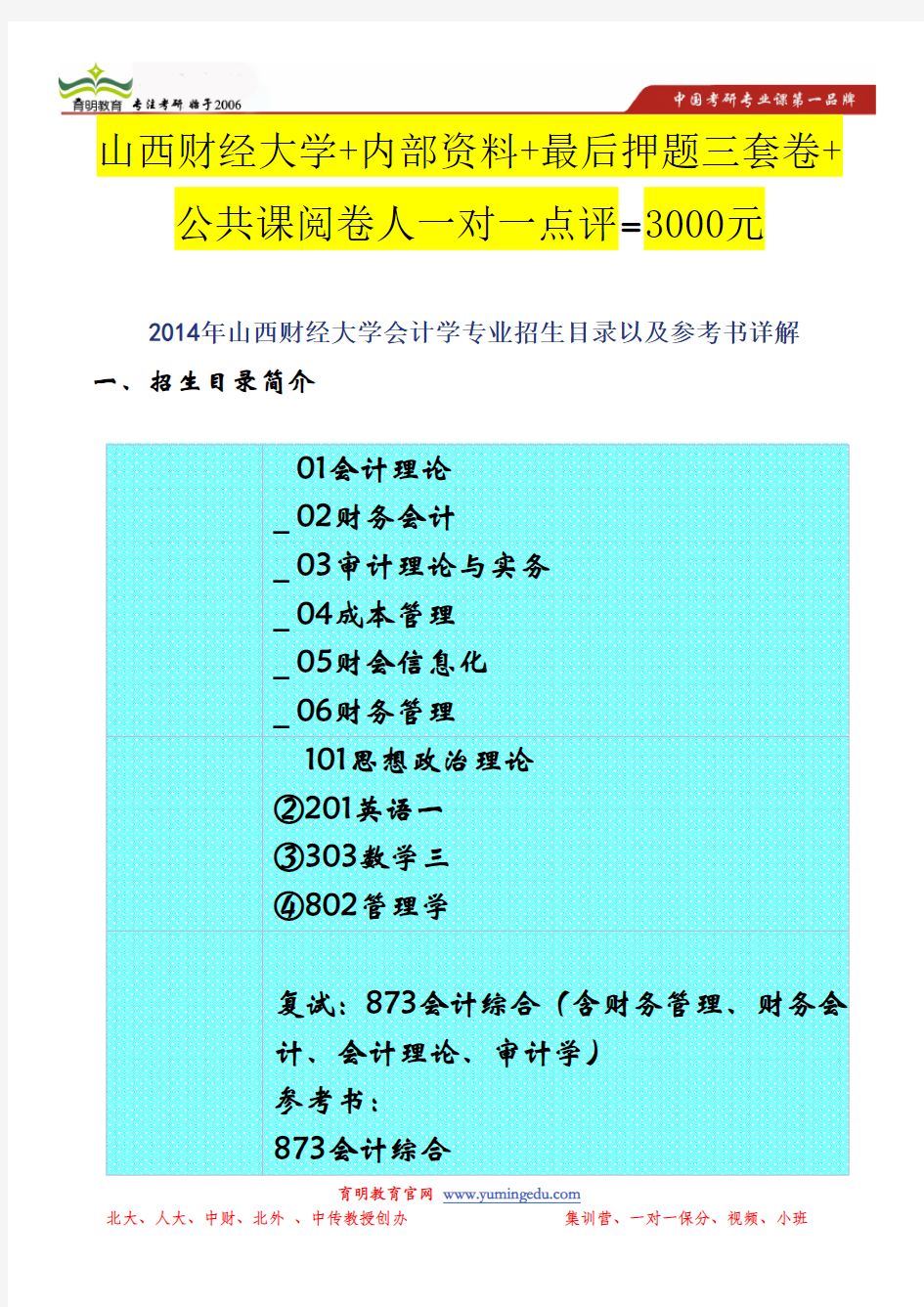 2014年山西财经大学会计学专业招生目录以及参考书详解