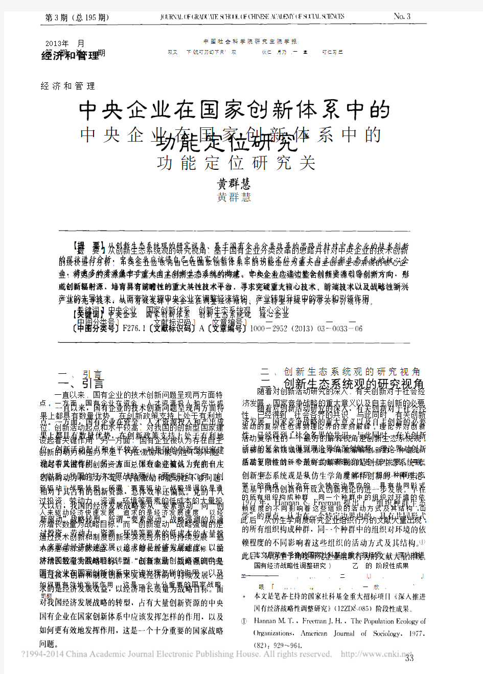 中央企业在国家创新体系中的功能定位研究_黄群慧