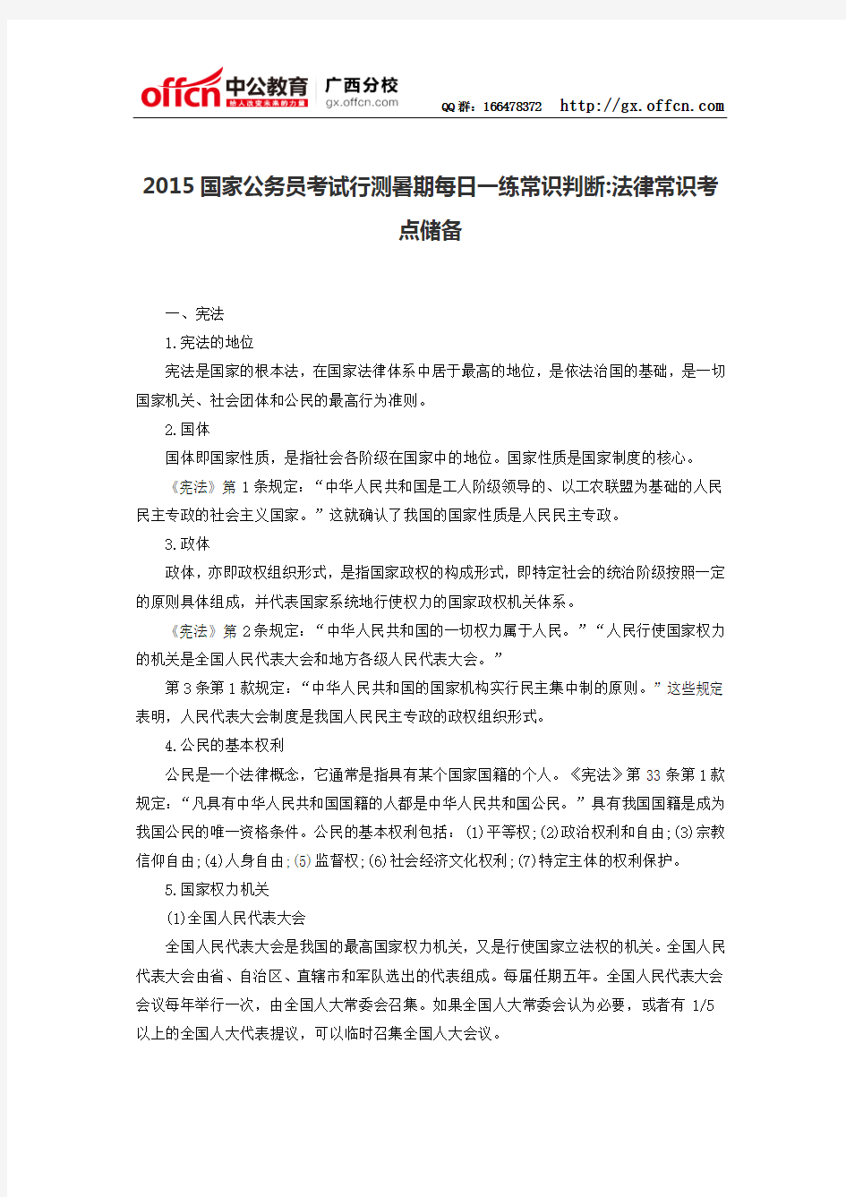 2015国家公务员考试行测暑期每日一练常识判断：法律常识考点储备