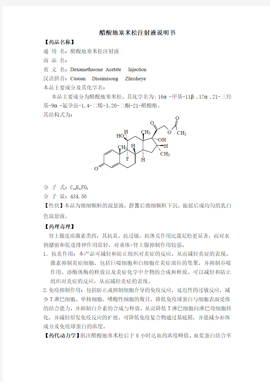 醋酸地塞米松注射液说明书g