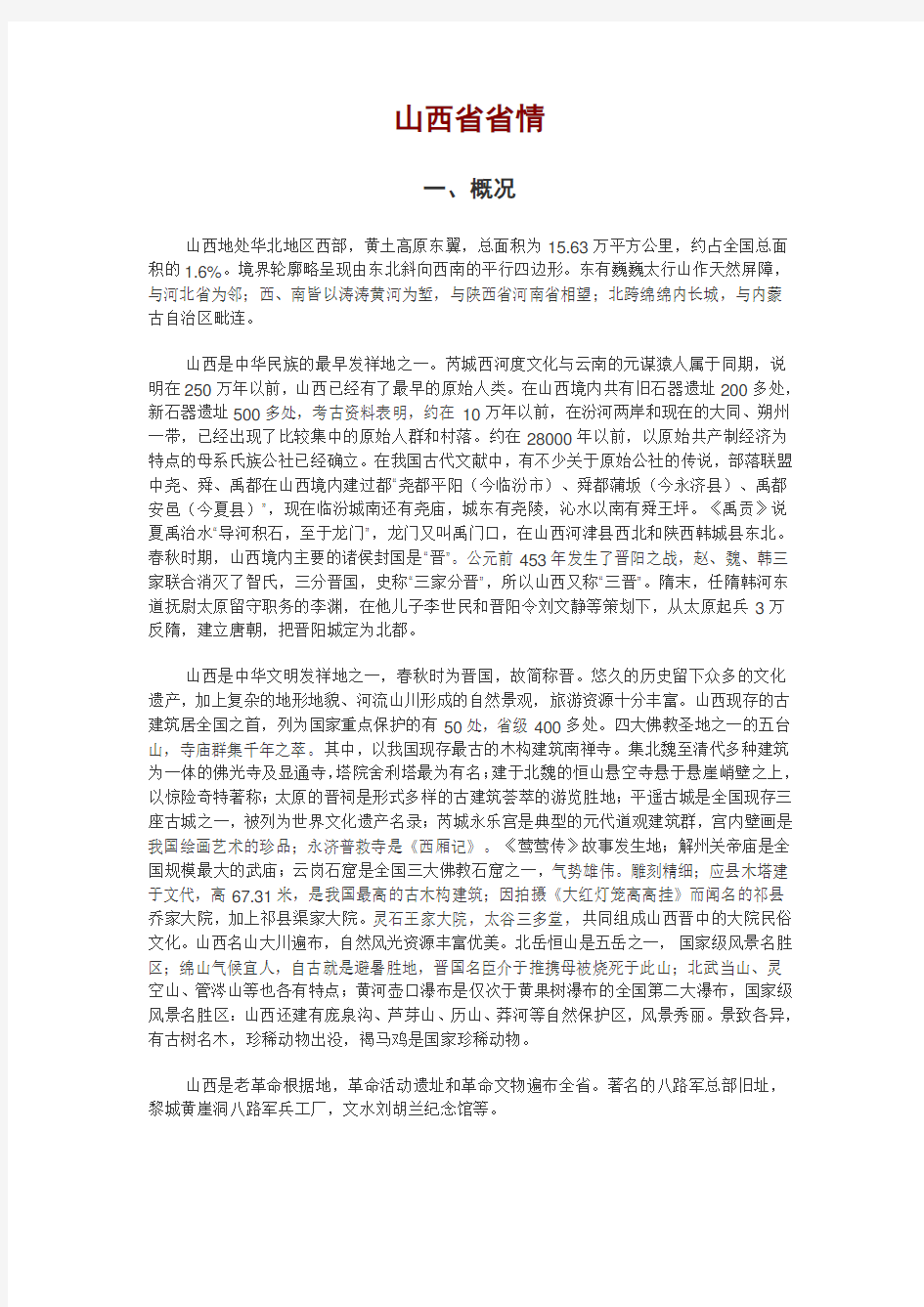 山西省省情省貌——事业单位考试必备