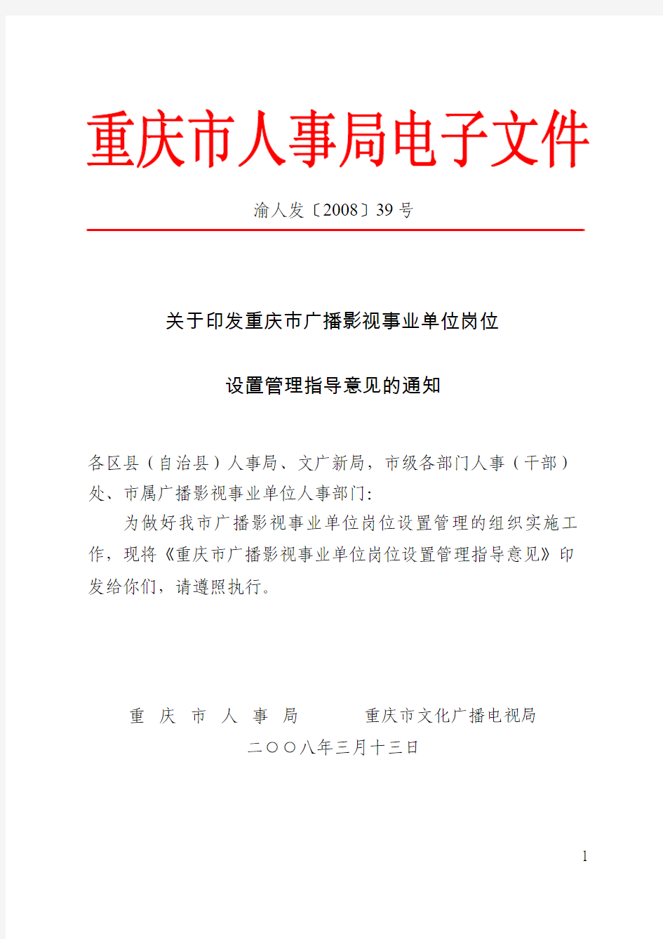 渝人发〔2008〕39号关于印发重庆市广播影视事业单位岗位设置管理指导意见的通知