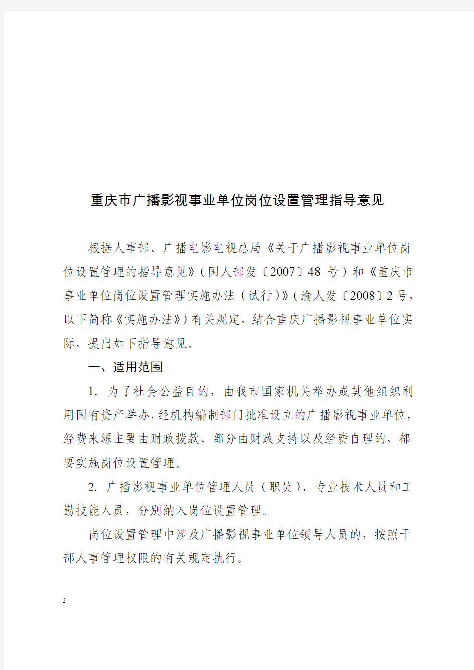 渝人发〔2008〕39号关于印发重庆市广播影视事业单位岗位设置管理指导意见的通知