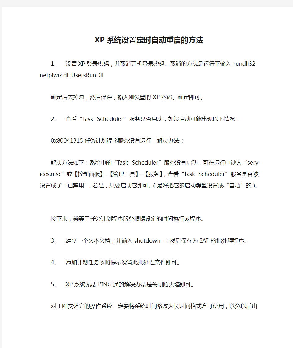 XP系统设置定时自动重启的方法