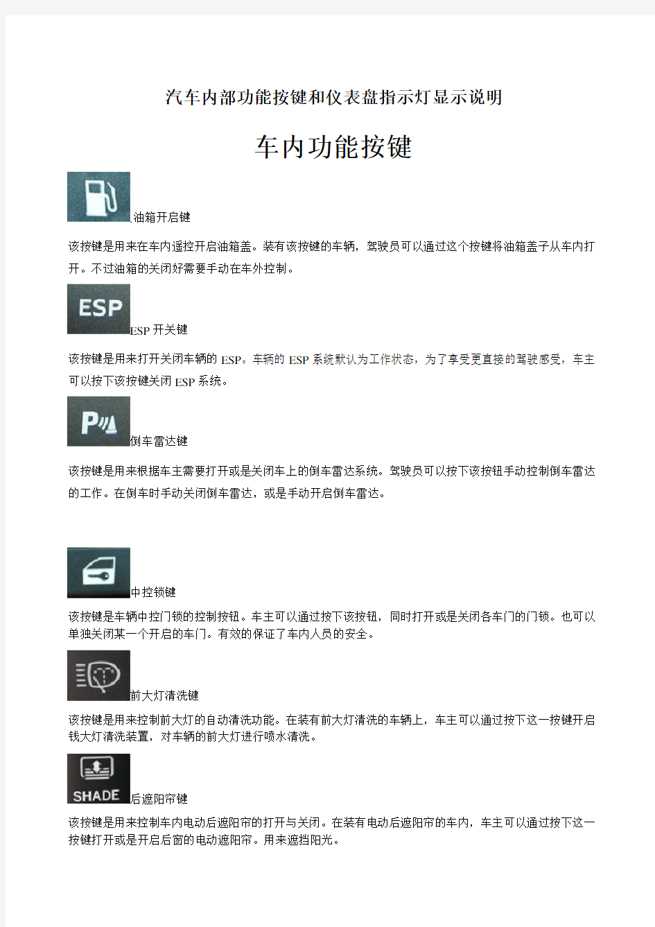 汽车内部功能按键和仪表盘指示灯图解说明