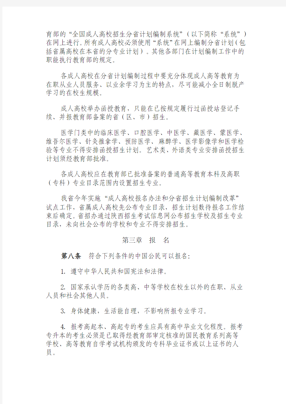 2011年陕西省成人高校招生工作实施办法