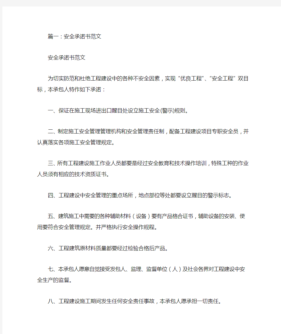 工程安全承诺书范文(共10篇)