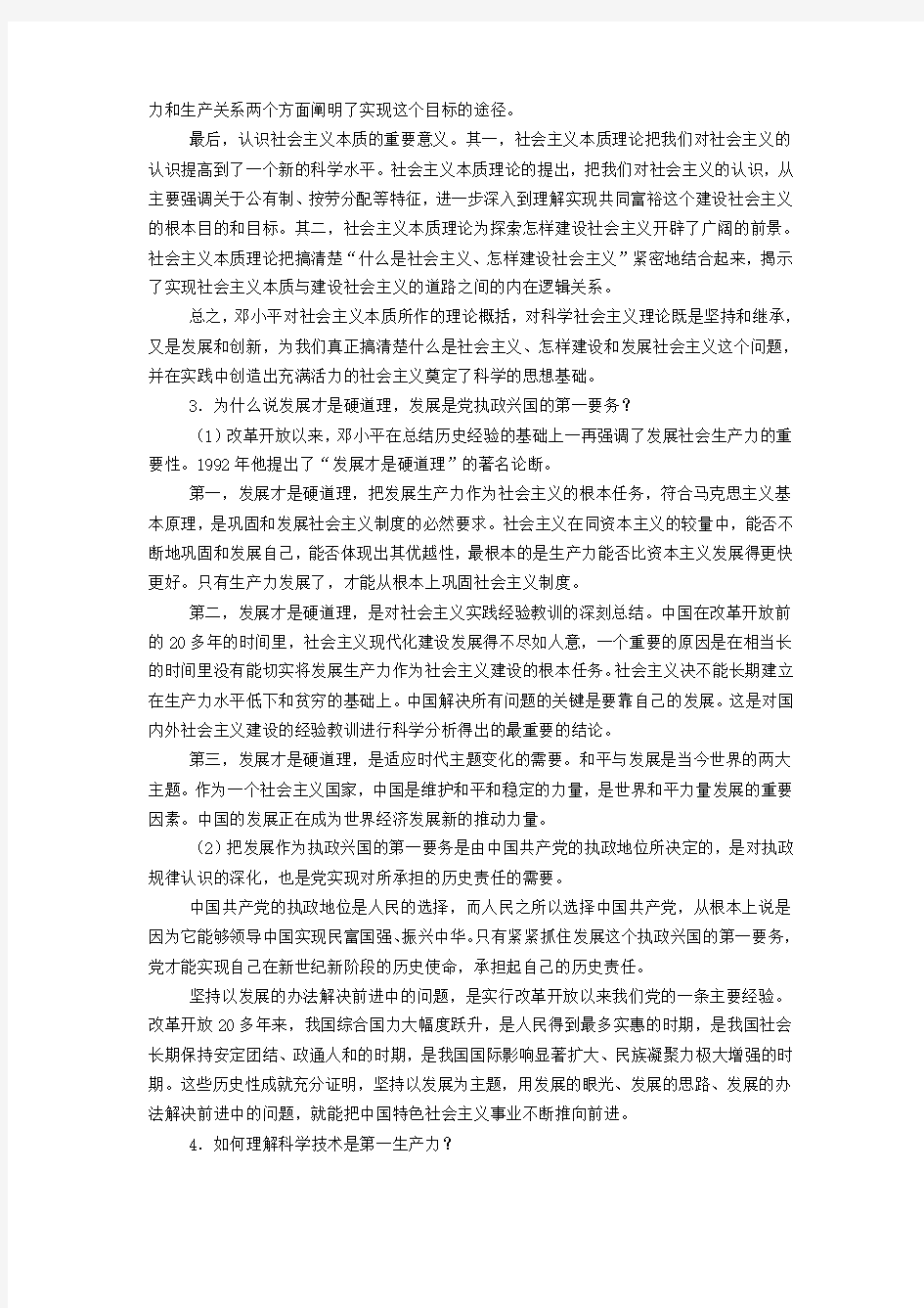 第5章对社会主义的本质和根本任务--课后习题答案