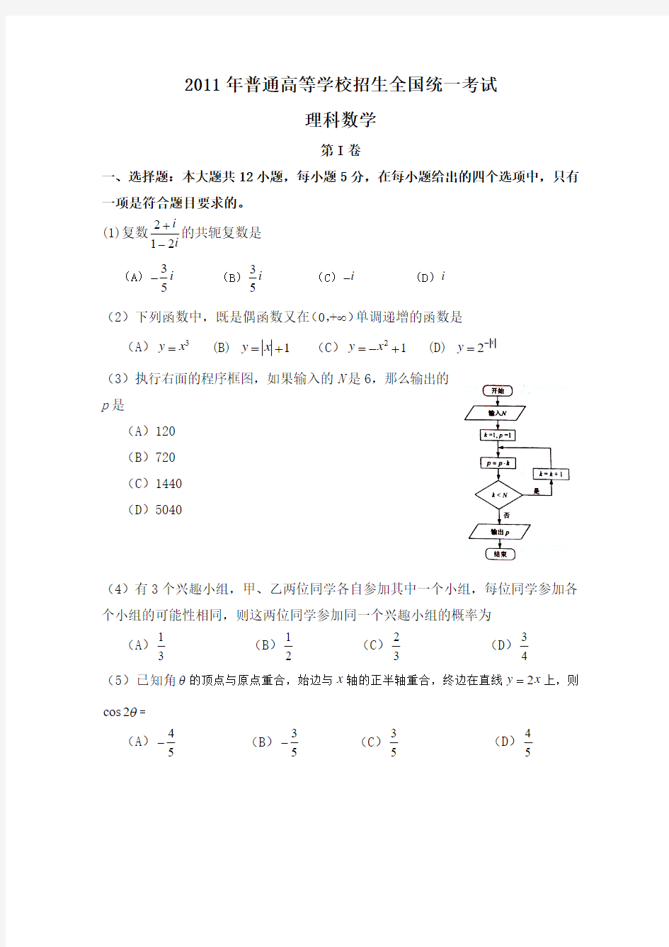 2011数学卷(全国新课标.理)含答案